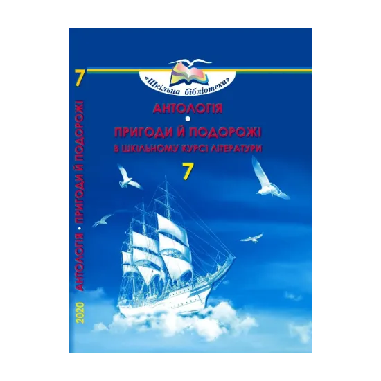 Зображення Антологія. Пригоди й подорожі в шкільному курсі літератури