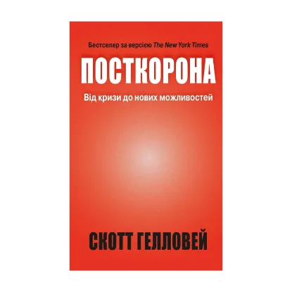 Зображення Посткорона. Від кризи до нових можливостей