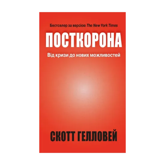 Зображення Посткорона. Від кризи до нових можливостей
