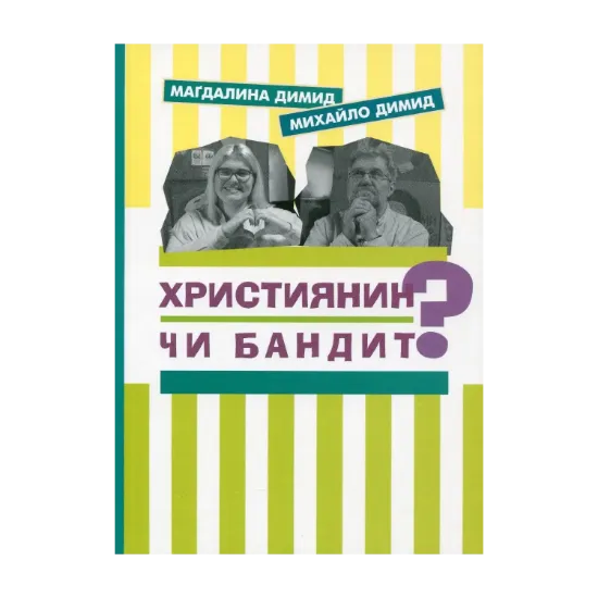 Зображення Християнин чи бандит?
