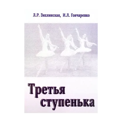 Зображення Третья ступенька. Практическое пособие по методике преподавания классического танца в младших классах (третий год обучения)
