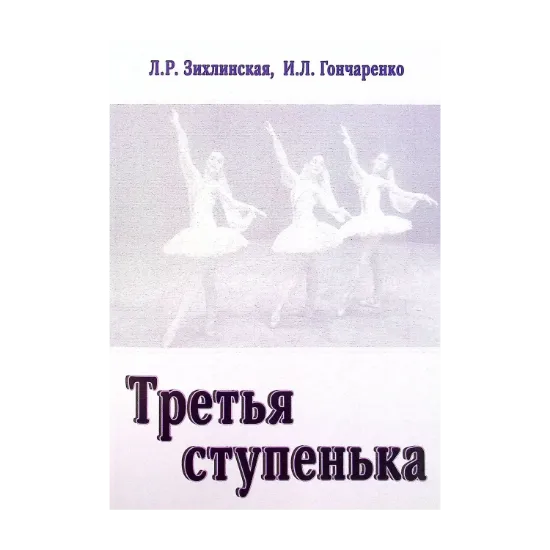 Зображення Третья ступенька. Практическое пособие по методике преподавания классического танца в младших классах (третий год обучения)