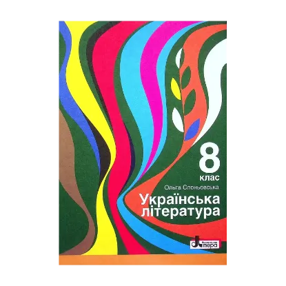 Зображення Українська література. 8 клас