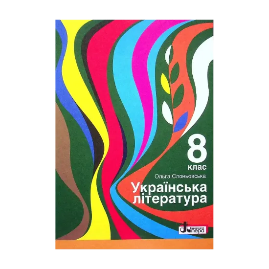 Зображення Українська література. 8 клас