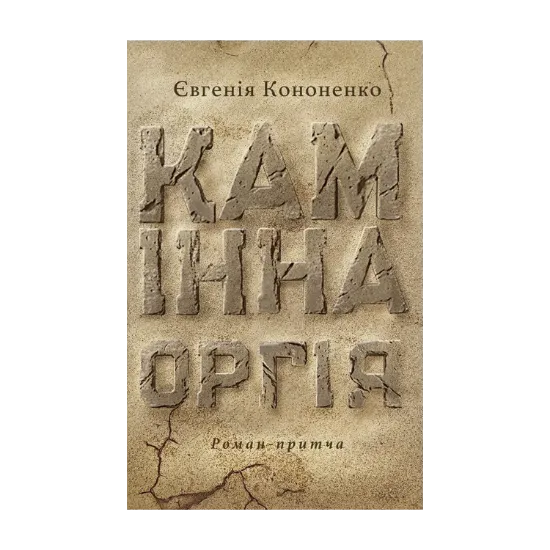 Зображення Камінна оргія