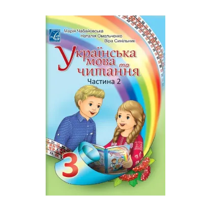 Зображення Українська мова та читання. Підручник у 2-х частинах. Частина 2. 3 клас