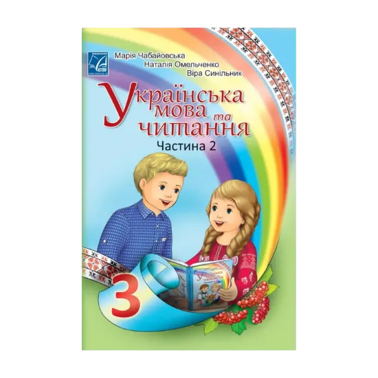 Зображення Українська мова та читання. Підручник у 2-х частинах. Частина 2. 3 клас