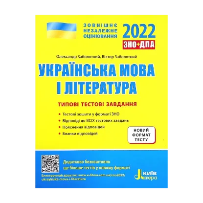 Зображення Українська мова і література. Типові тестові завдання. ЗНО 2022