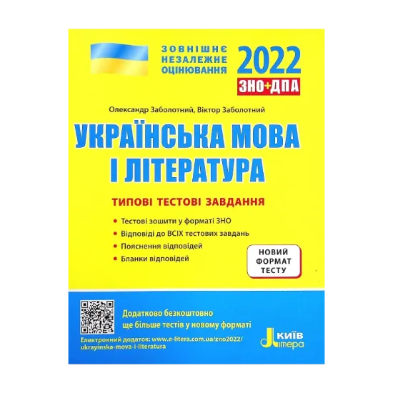 Зображення Українська мова і література. Типові тестові завдання. ЗНО 2022