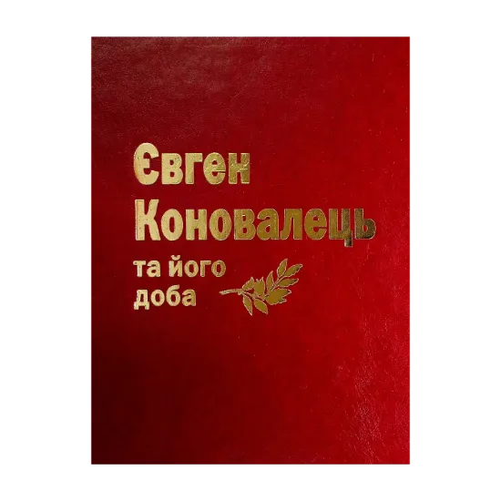 Зображення Євген Коновалець та його доба