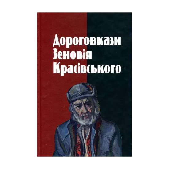 Зображення Дороговкази Зеновія Красівського