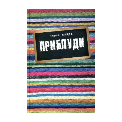 Зображення Приблуди