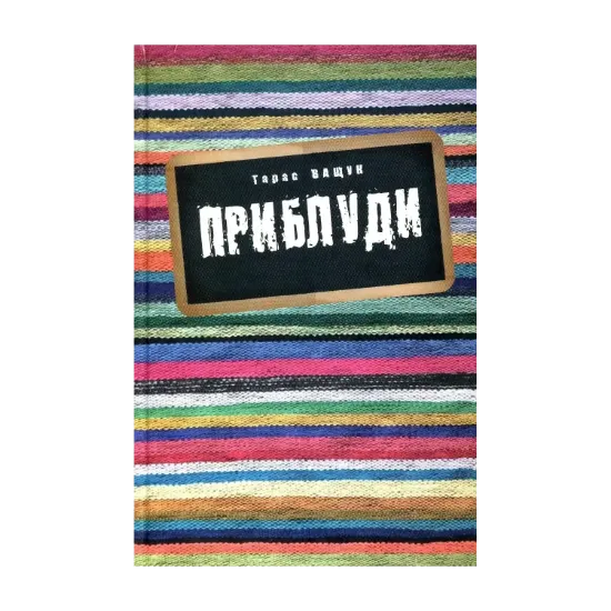 Зображення Приблуди
