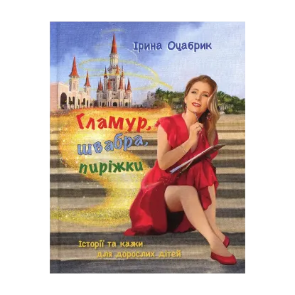 Зображення Гламур, швабра, пиріжки. Історії та казки для дорослих дітей