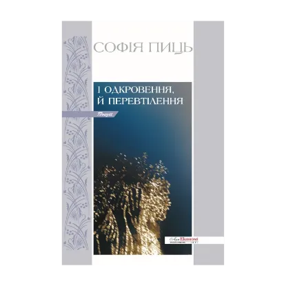 Зображення І одкровення, й перевтілення