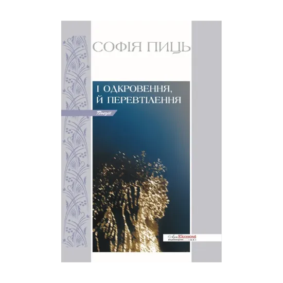 Зображення І одкровення, й перевтілення