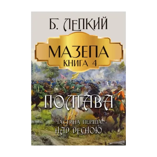 Зображення Мазепа. Книга 4. Полтава. Частина перша. Над Десною