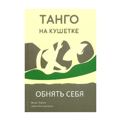 Зображення Танго на кушетке. Обнять себя