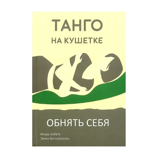 Зображення Танго на кушетке. Обнять себя