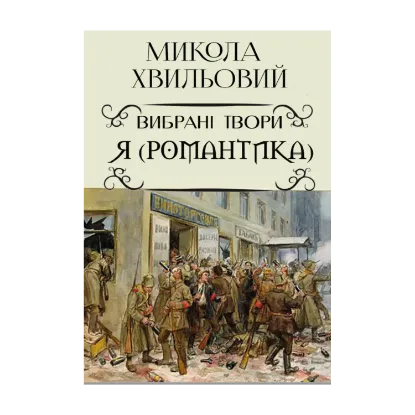 Зображення Я (Романтика). Вибрані твори. Іван Іванович. Сентиментальна історія. Повість про санаторійну зону. Дорога й ластівка
