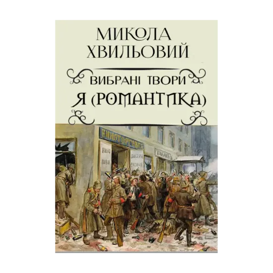 Зображення Я (Романтика). Вибрані твори. Іван Іванович. Сентиментальна історія. Повість про санаторійну зону. Дорога й ластівка