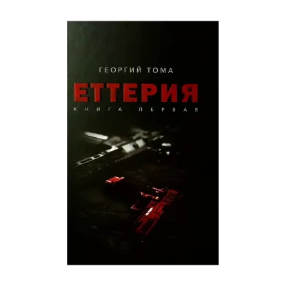 Зображення Еттерия. Книга 1