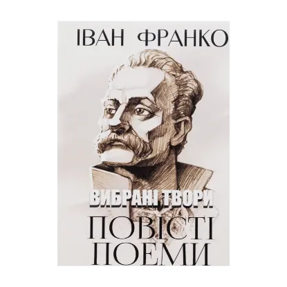 Зображення Вибрані твори. Повісті. Поеми. Сойчине крило. Легенда про вічне життя. Мойсей