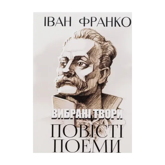 Зображення Вибрані твори. Повісті. Поеми. Сойчине крило. Легенда про вічне життя. Мойсей