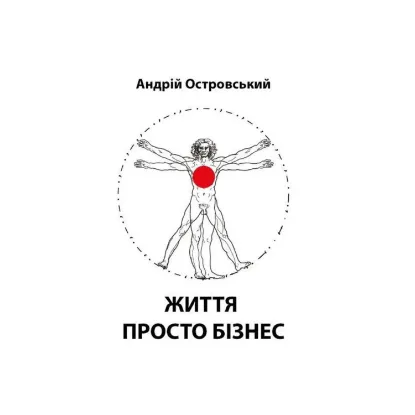 Зображення Життя просто бізнес
