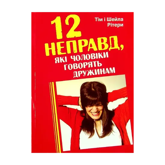 Зображення 12 неправд, які чоловіки говорять дружинам