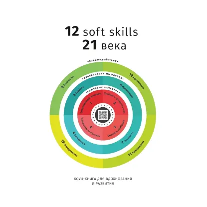 Зображення 12 soft skills 21 века. Коуч-книга для вдохновения и развития