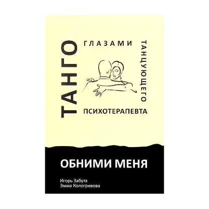 Зображення Обними меня. Танго глазами танцующего психотерапевта