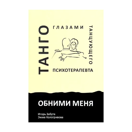 Зображення Обними меня. Танго глазами танцующего психотерапевта