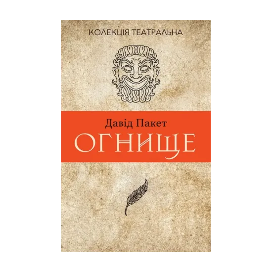 Зображення Огнище. 2 год. 14