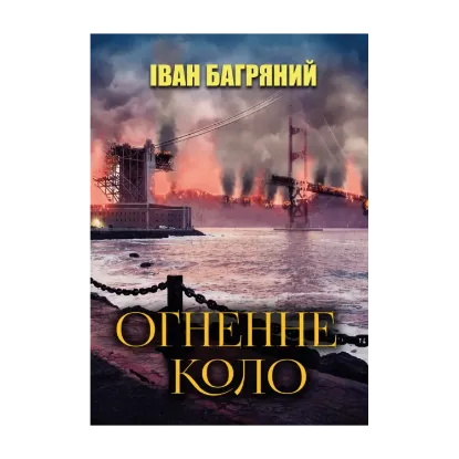 Зображення Огненне коло