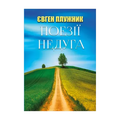 Зображення Поезії. Недуга