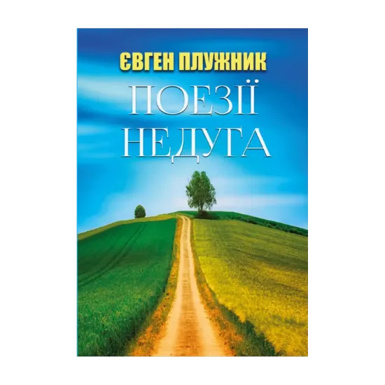Зображення Поезії. Недуга