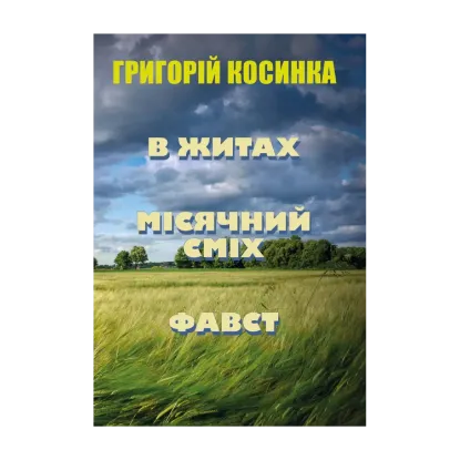 Зображення В житах. Місячний сміх. Фавст