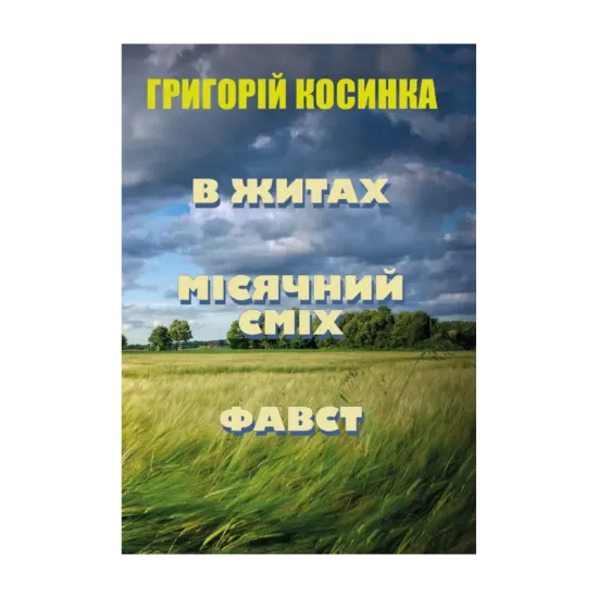 Зображення В житах. Місячний сміх. Фавст