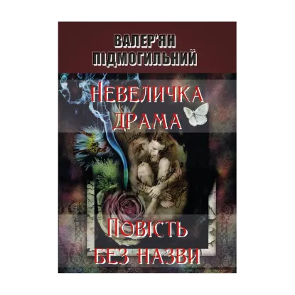 Зображення Невеличка драма. Повість без назви