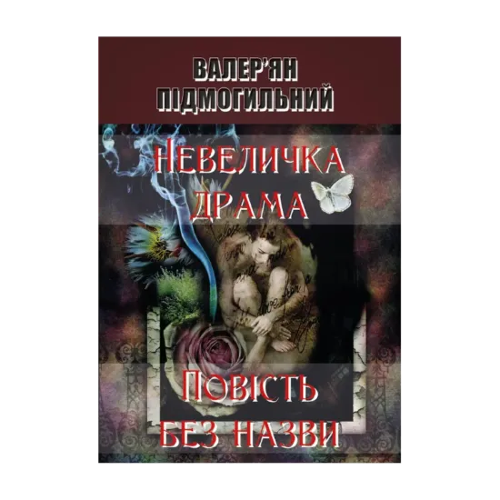 Зображення Невеличка драма. Повість без назви