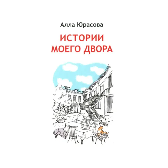 Зображення Истории моего двора