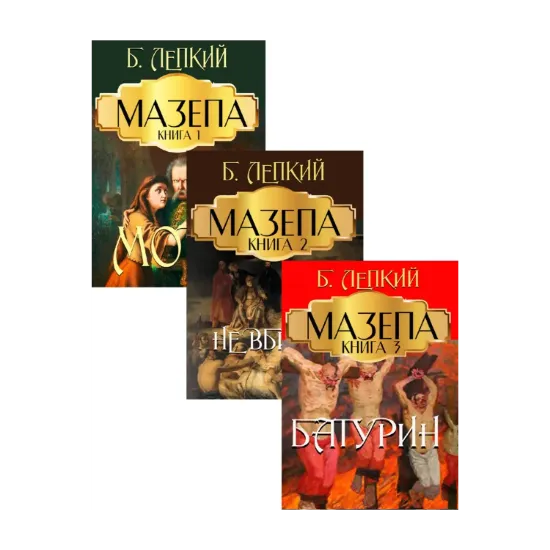 Зображення Мазепа (комплект із 3 книг)