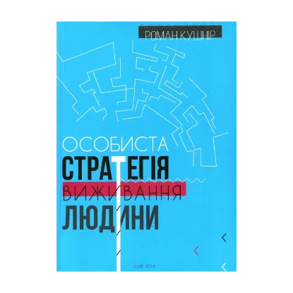 Зображення Особиста стратегія виживання людини