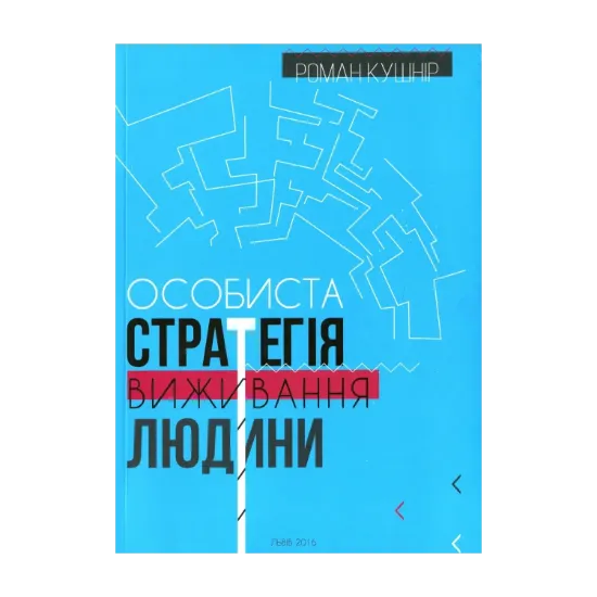 Зображення Особиста стратегія виживання людини