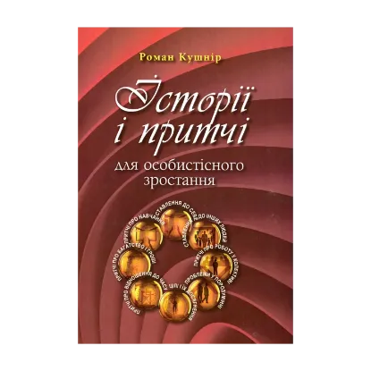 Зображення Історії і притчі