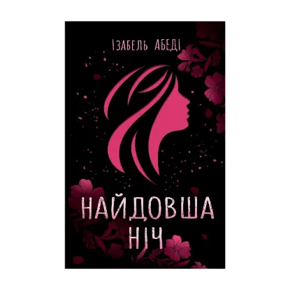 Зображення Найдовша ніч