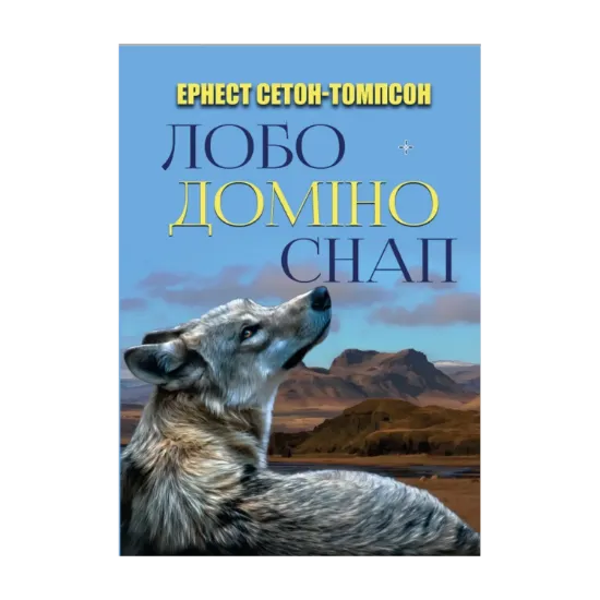 Зображення Лобо. Доміно. Снап