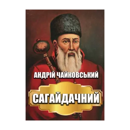 Зображення Сагайдачний