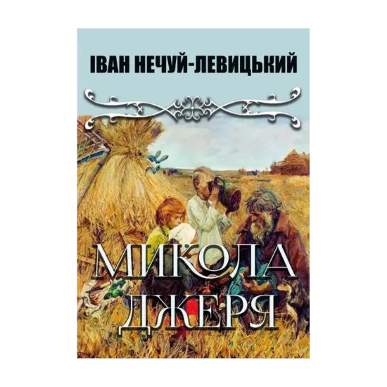 Зображення Микола Джеря